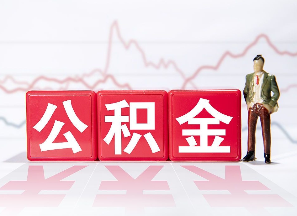 涿州两年的住房公积金能取多少钱（2年公积金能取多少）