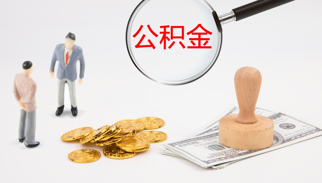 涿州公积（城市令公积金查询）