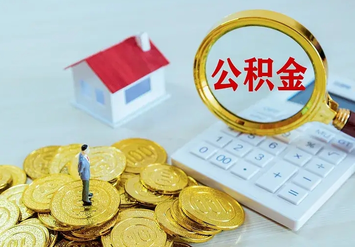 涿州住房公积金多少可以取出来（公积金多少能提取出来）
